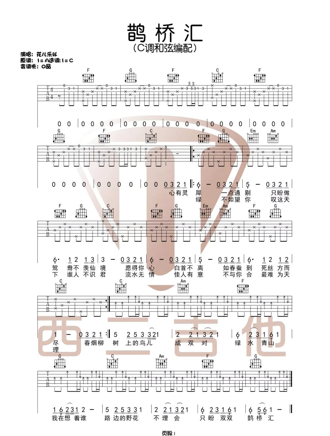 花儿乐队《鹊桥汇》吉他谱_G调女生版弹唱六线谱第1张